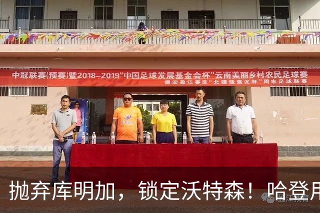 抛弃库明加，锁定沃特森！哈登用延期合同在克利夫兰搭了一张赌桌
