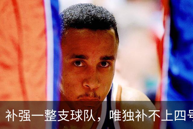 补强一整支球队，唯独补不上四号位：湖人的另类夏天-NBA专区-虎扑社区