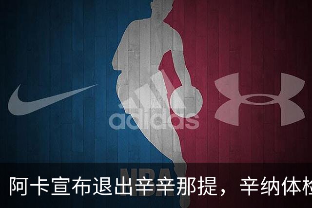 阿卡宣布退出辛辛那提，辛纳体检引美网格局悬念